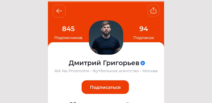 Дмитрий Григорьев — футбольный агент, основатель агентства «НаПросмотре»