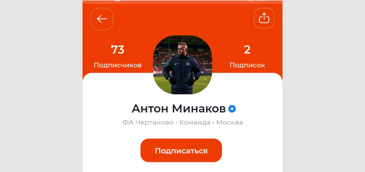 Антон Минаков — тренер ФА «Чертаново». 